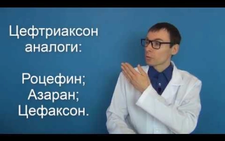 ЦЕФТРИАКСОН. Инструкция по применению, аналоги антибиотика