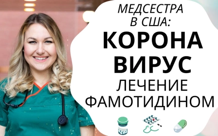 #47 ЛЕЧЕНИЕ ФАМОТИДИНОМ. Новые исследование США и Китая. Проэкт Домейн,блокировка вирусных протеинов